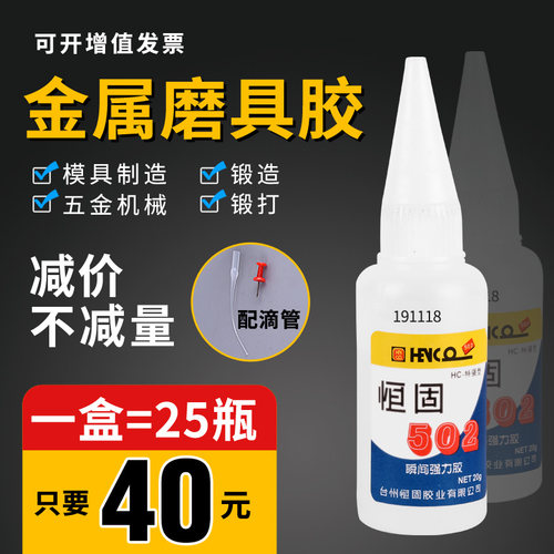 恒包502快速瞬间胶水模具五金属胶水精雕强力陶瓷胶石墨胶20g固邮