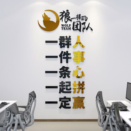 团队激墙文化励企业公司办公室励志狼性标语一群人创意立体墙贴画