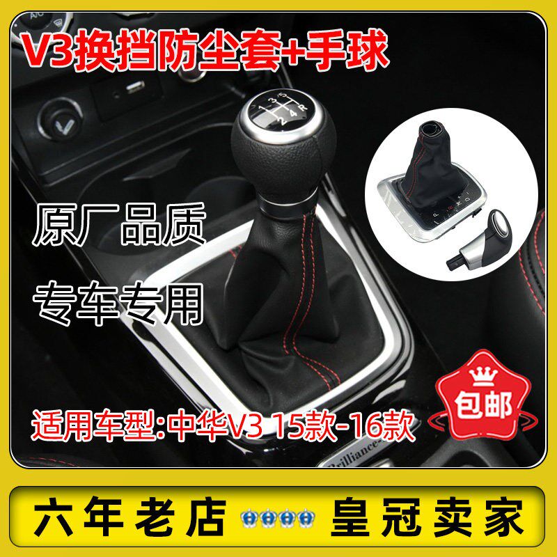 适配中华v3档把套换挡手球换柄防尘套手挡挡排手动自动挡球档杆套