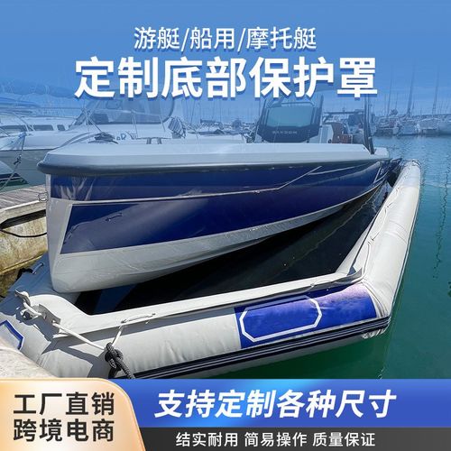 定制游艇底垫罩船底部防护垫宽加保护渔加厚牛津布渔船底防生蚝罩