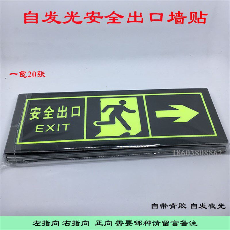 自发光安全出口墙贴地贴包夜牌疏散指示标志牌 示光出口标牌指邮