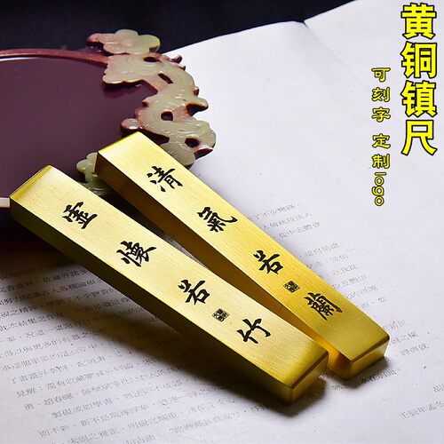 黄铜镇纸压纸学生镇尺金包文房四宝书法用品书镇创意字制刻定属邮