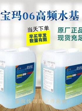 数控高频切基中走水工作液线丝割工作液线切割液