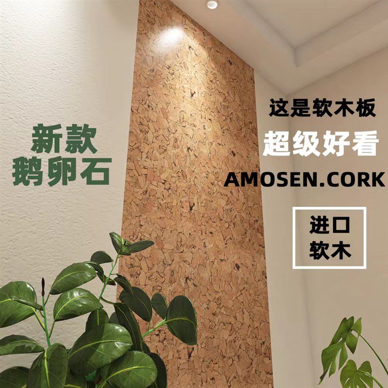 新板鹅卵石软木板进口花色软木墙款照片墙墙木软贴留言板创意背景