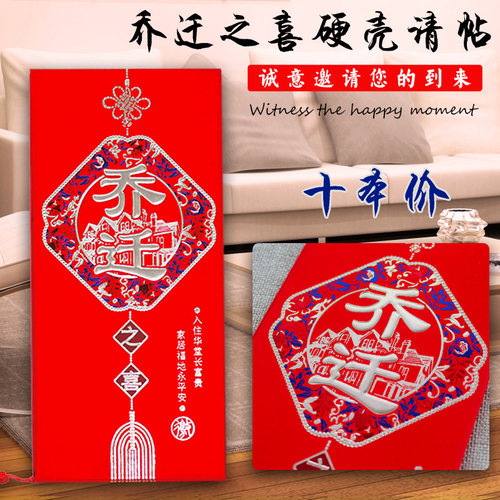 居022乔迁之喜请帖硬壳入新2落成入伙搬家迁搬请柬创意邀请函喜帖