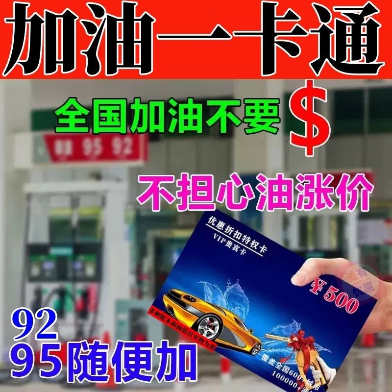 加油一折卡】全礼通用汽车货车加油优惠打折名免充值不记卡国品卡