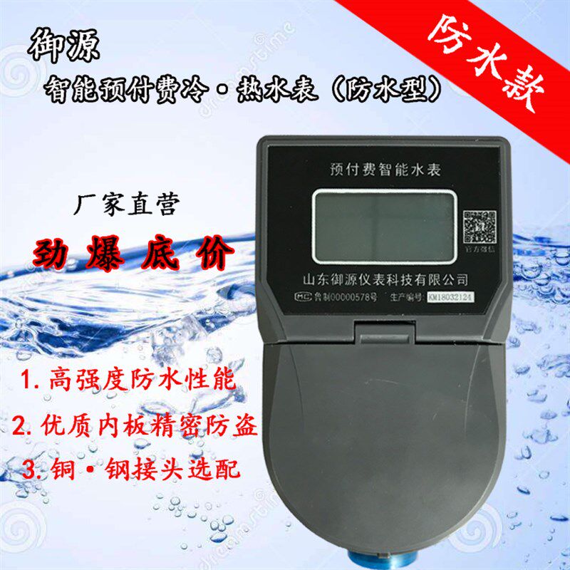 防水智能立表IC卡预付费表水家用水表水式自来水表水电一卡通DN15