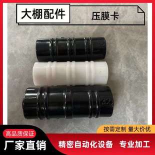 件邮大棚配包黑色子金塑料压膜卡钢管卡扣夹合薄膜卡白正反卡