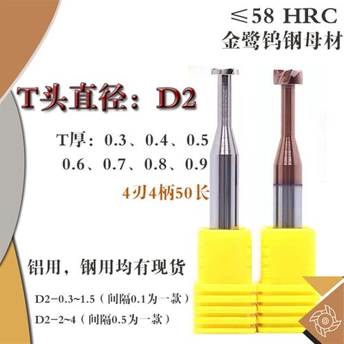 D2毫米T型刀0.3 0.4 0.5 0.6 0.7 T.8 0.90头刃厚度钨钢T型槽铣刀