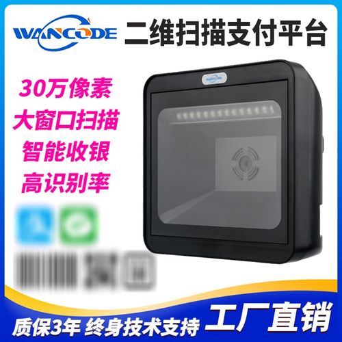 万酷VP91条0二维扫描平台商超收银支描扫付器自感应扫码器商品6码