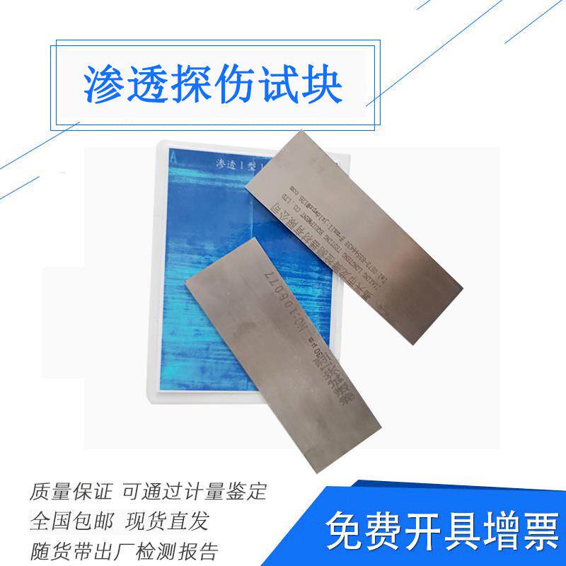 荧光渗透探伤18851型灵敏度试块不锈钢铬镍条纹裂纹检测试片