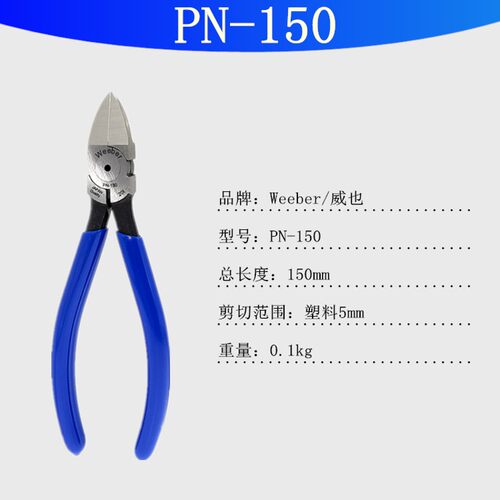 日本weeber进口水口钳PN-150塑料剪钳平口钳合金钢偏口剪线模型剪