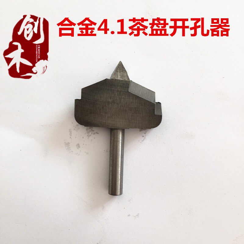创木开孔器 根雕茶桌茶盘漏片开孔器 茶桌开孔器 茶盘开孔器
