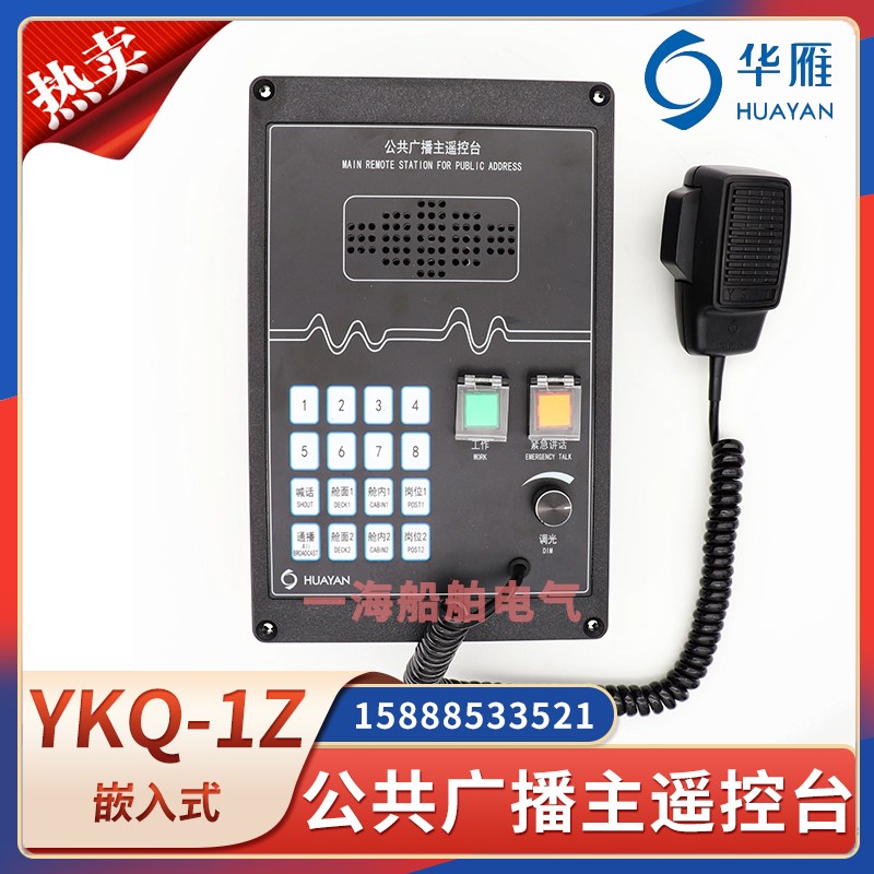 华雁船用公共广播主遥控台YKQ-1Z主机喊话器手麦嵌入内置变压CCS