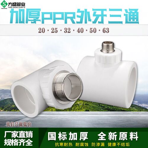 PPR管外丝三通T型外牙20 25 32 40 50 63热熔自来水管接头配件白