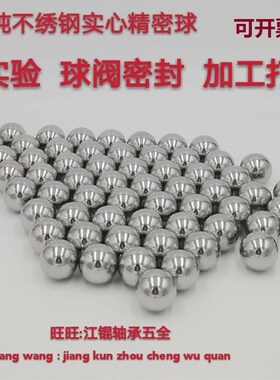 精密304实心不锈钢钢球钢珠4mm5 6 7 8 9 10 15 6 17 18mm耐腐蚀
