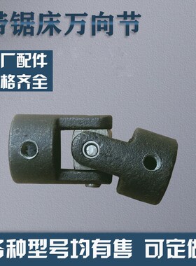 数控带锯床配件 铜丝轮传动万向节  排屑刷杆子万向节 联轴器12孔