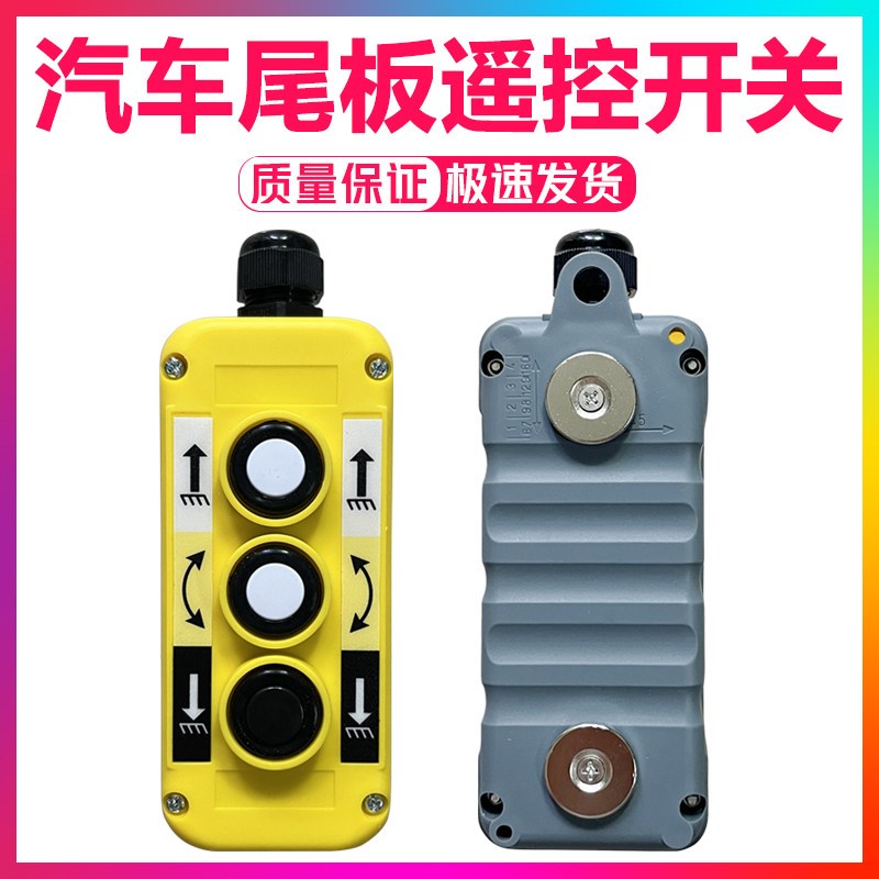汽车尾板液压控制升降开关凯卓立牛力控制手柄升降遥控器带强磁铁