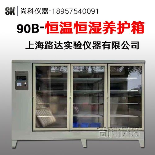 SHBY-90B智能混凝土标准恒温恒湿养护箱砼试块标养箱液晶