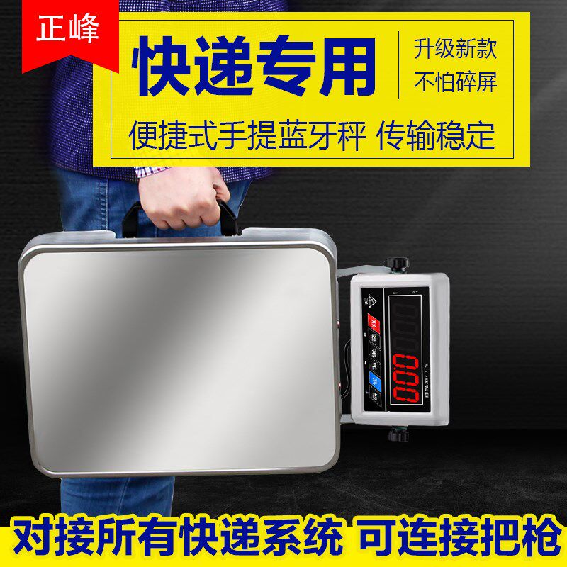 正峰手提蓝牙电子秤便携一体快递专用台秤中圆申通韵达连电脑把枪
