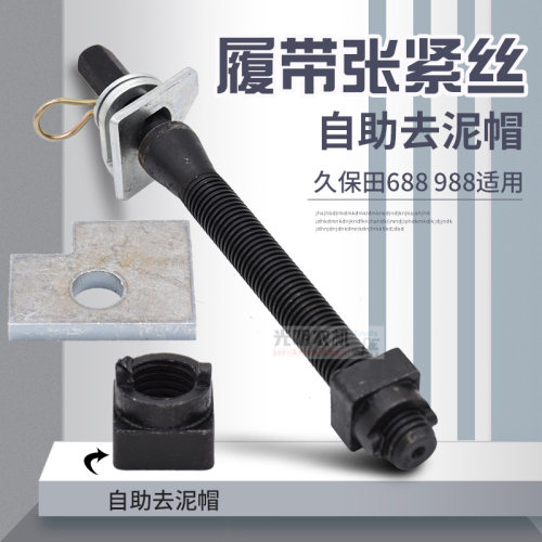 久保田588 688 758 988收割机配件通用型加长履带张紧丝总成