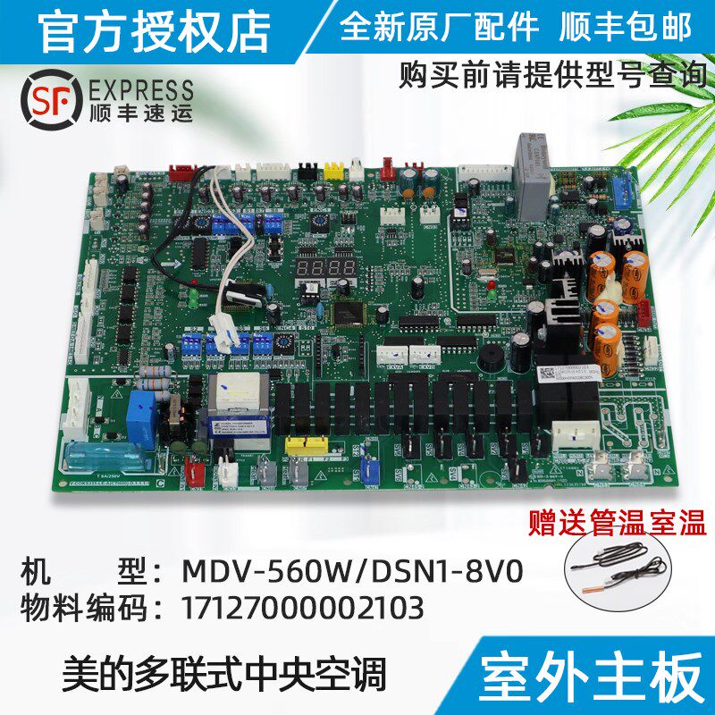 美的空调主控板 电路板 MDV-560W/DSN1-8V0 原装正品配件