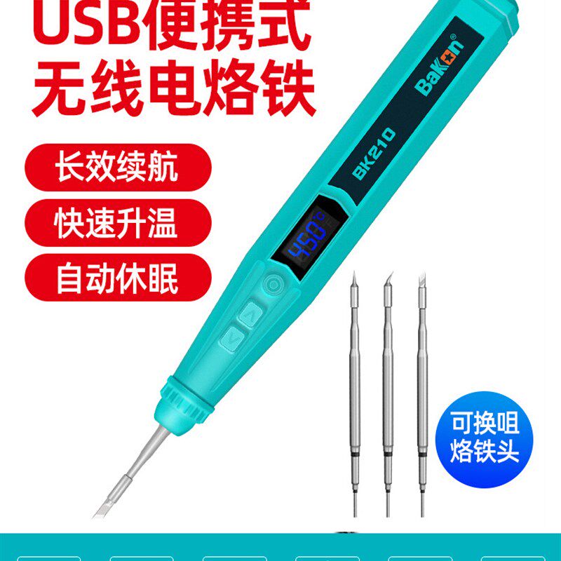 白光无线电烙铁usb充电迷你小型便携式家用套装焊锡枪BK210电焊笔