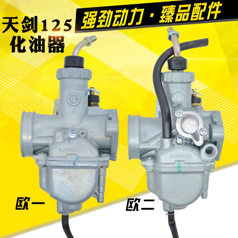 适用JYM125-2-3-G-K天剑YB125E-S天戟天琪摩托车化油器总成
