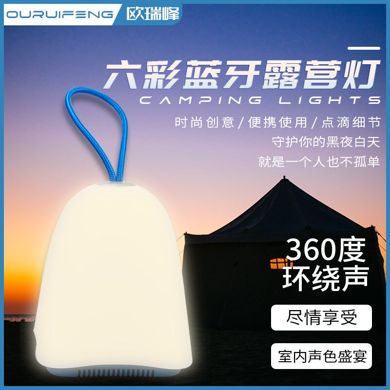创意六彩变色露营夜灯蓝牙音箱氛围营地灯家用桌面炫彩触摸暖光灯