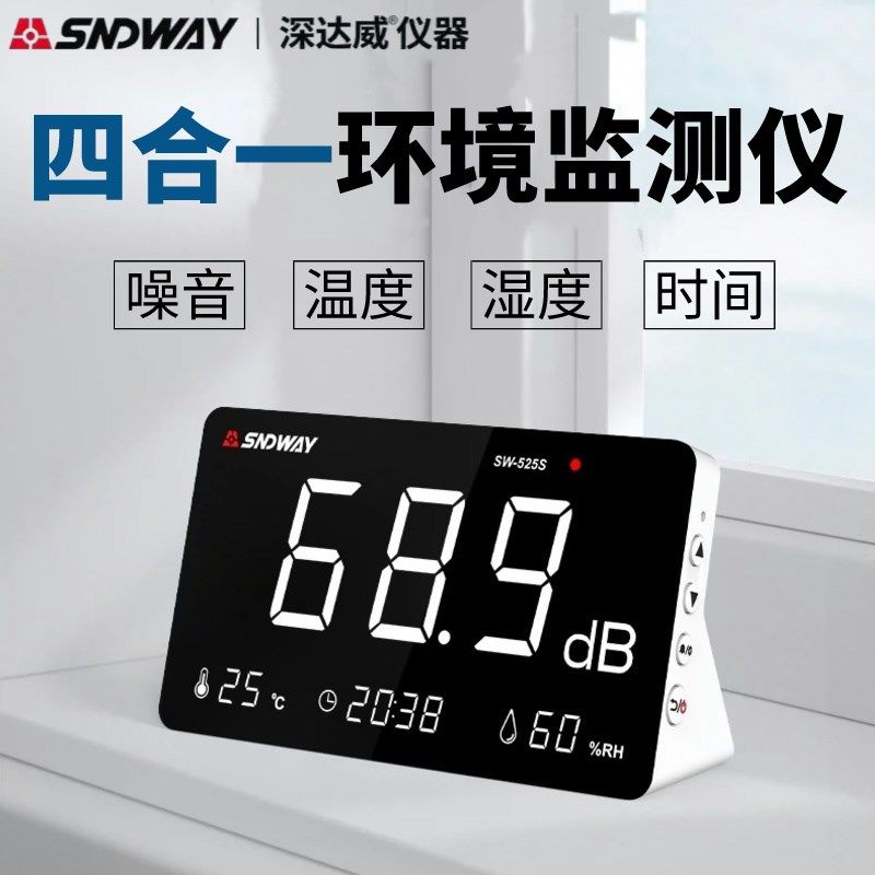 深达威多功能台式噪音计环境监测仪温湿度计分贝仪A权噪声测试仪