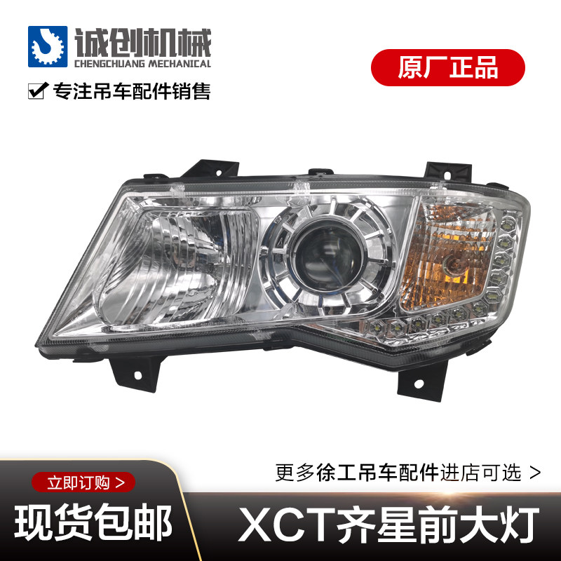 徐工吊车配件大全原厂25K5A XCT25南汽齐星驾驶室前大灯组合大灯