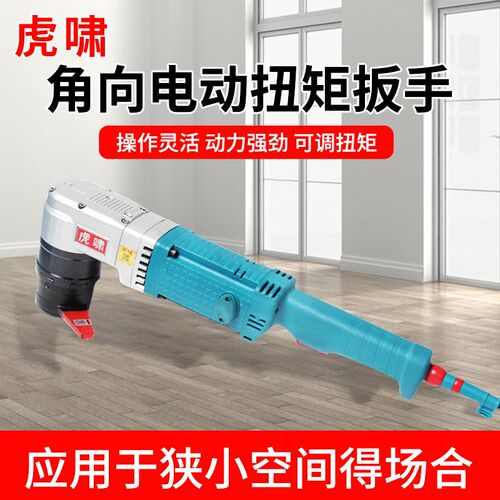 虎啸角向电动扭矩扳手90度可调节扭力定扭矩拆卸高强度螺栓电扳手