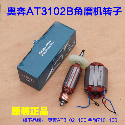 奥奔AT3102B-100角磨机 力盾LD1809定子转子金尚710B-100原厂配件