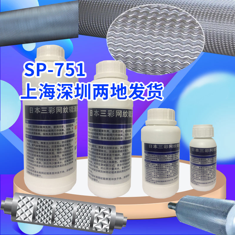 SP-751日本三彩网纹辊清洗剂 洗版液 剥离剂 脱模剂陶瓷金属油墨