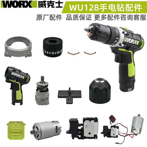 威克士WU128 充电式电钻配件原装齿轮箱夹头开关外壳电机调档拨片