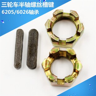 电动三轮车配件半轴螺母后桥螺丝螺母花母摩托三轮半轴槽键花键销