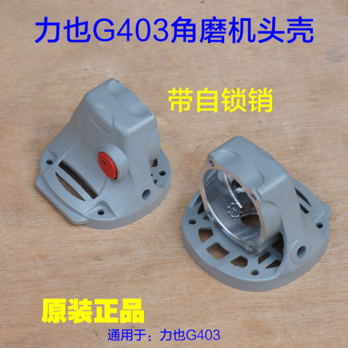 力也G403角磨机头壳 外壳齿轮箱100切割机抛光机 铝壳子405配件