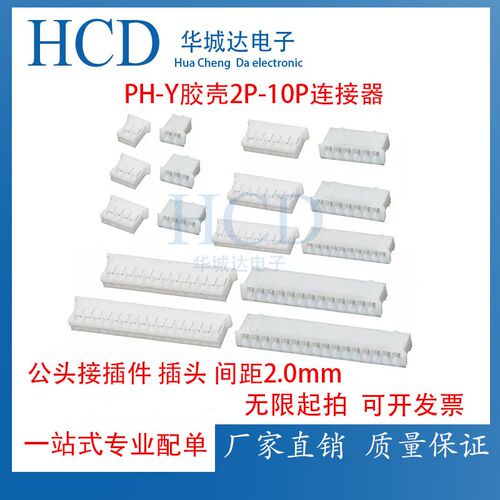 胶壳PH-Y-2P-10P连接器 公头接插件 插头间距2.0MM/4P/6P/8P/8P