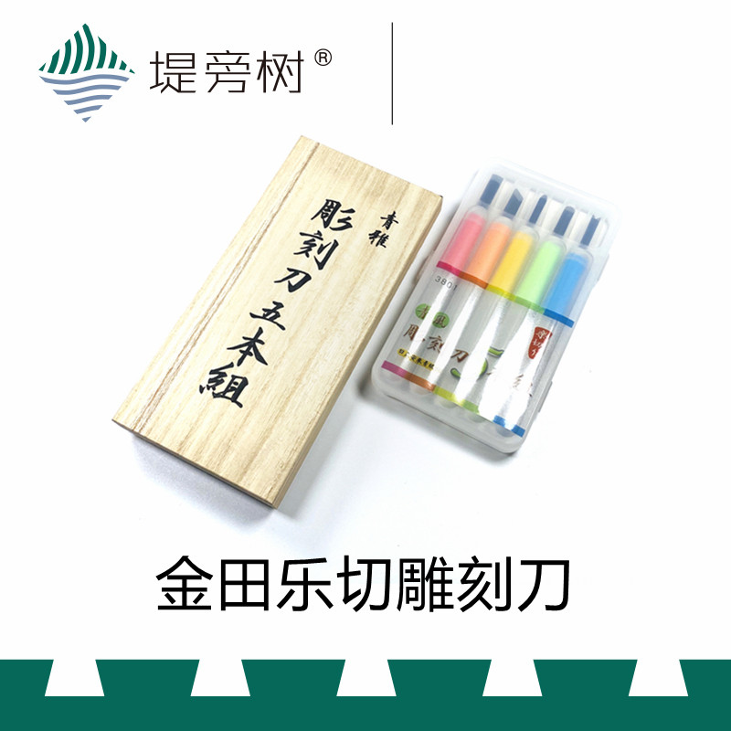 金田乐切木雕雕刻刀 清风塑盒清雅木盒 青纸钢入门雕刻刀 堤旁树