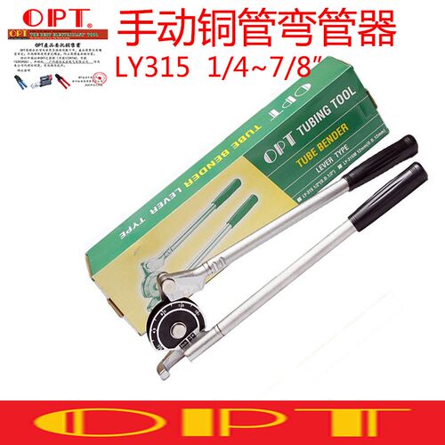 进口台湾OPT手动铜管弯管器LY-315公英制轻便铜管管子弯管工具