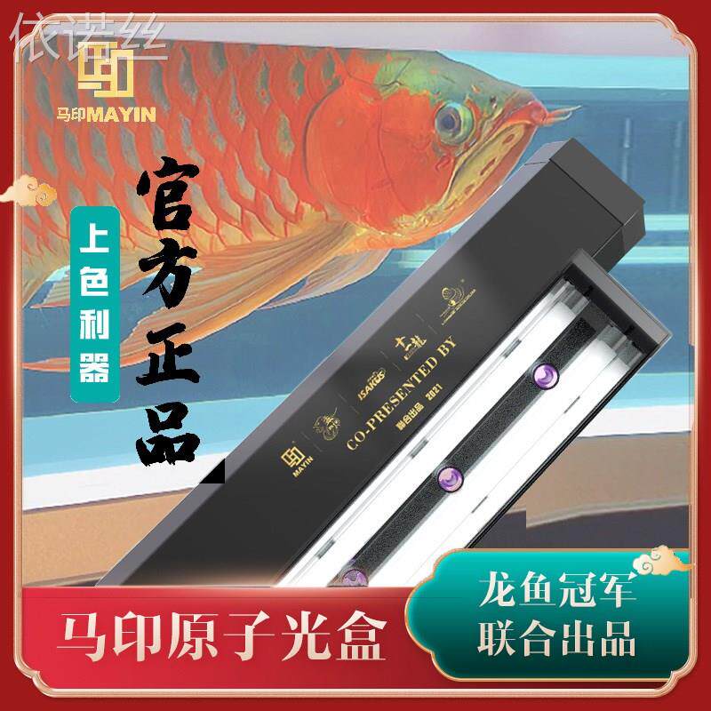 .马印原子光盒灯盘红龙灯专用发色灯管鱼缸灯led全光谱烤色夜灯
