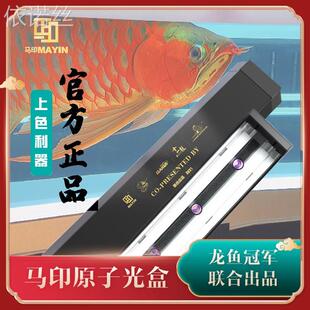 .马印原子光盒灯盘红龙灯专用发色灯管鱼缸灯led全光谱烤色夜灯