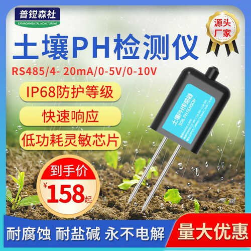 土壤酸碱度传感器PH高精度测土仪ph检测仪土壤ph计土壤ph传感器