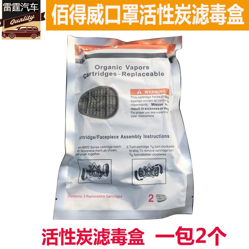正品佰得威防尘口罩滤毒盒炭盒活性炭滤芯汽车喷漆化工煤矿防尘