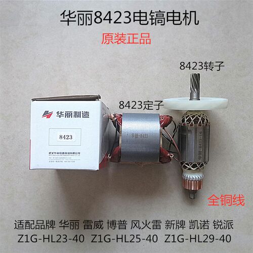 华丽Z1G-HL23-40风火雷威新牌博普锐派凯诺8423电镐转子定子线圈