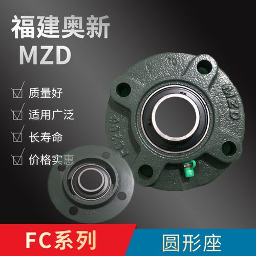 奥新MZD外球面轴承座圆形UCFC 205 206 207 208 209 210 211 212