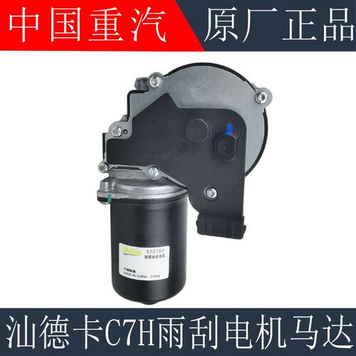 适用重汽汕德卡C7HG7雨刮电机刮水器雨刷马达电机雨刮器原厂配件