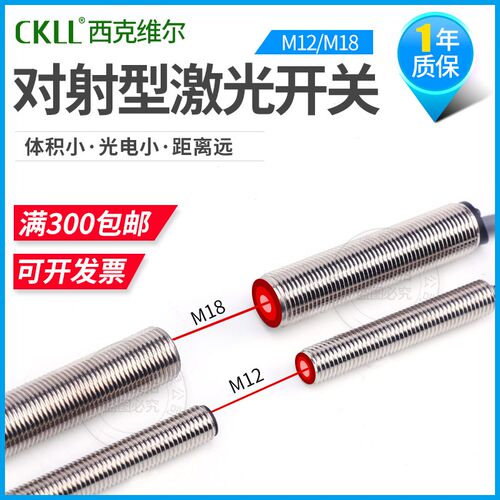 CKLL西克维尔M8/M12/M18激光对射光电开关可见光传感器