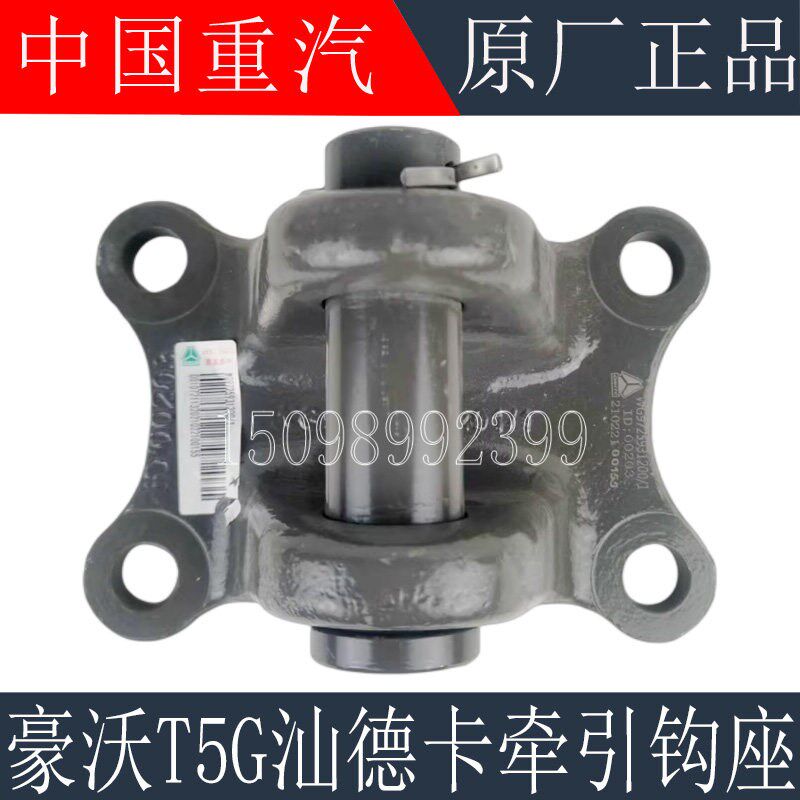 适用于重汽豪沃T5GTX牵引钩座汕德卡T7H豪瀚斯太尔后拖车钩座原厂