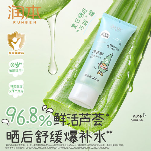润本儿童芦荟胶晒后舒缓保湿